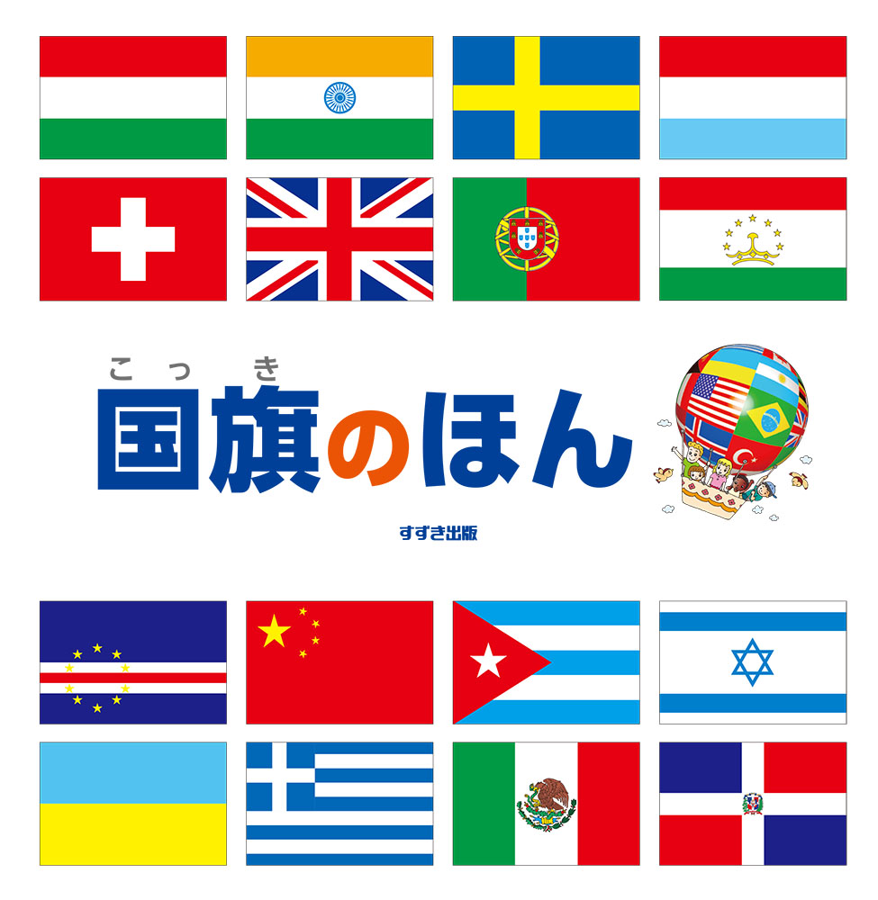 国旗のほんの商品画像