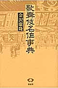 歌舞伎名作事典の商品画像
