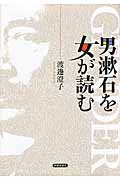 男漱石を女が読むの商品画像