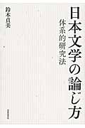 日本文学の論じ方の商品画像