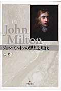 ジョン・ミルトンの思想と現代の商品画像