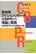 参加型アクションリサーチ（CBPR）の理論と実践の商品画像