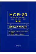 HCR-20（ヒストリカル／クリニカル／リスク・マネージメント-20）の商品画像