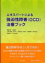 エキスパートによる強迫性障害（OCD）治療ブックの商品画像