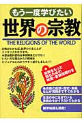 もう一度学びたい世界の宗教の商品画像