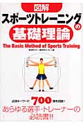 図解スポーツトレーニングの基礎理論の商品画像