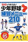 DVDでうまくなる！　少年野球　練習メニュー210の商品画像