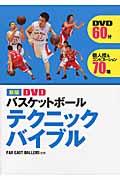 DVDバスケットボール　テクニックバイブルの商品画像