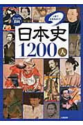 ビジュアル百科　日本史1200人　1冊でまるわかり！の商品画像