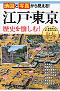 地図と写真から見える！江戸・東京　歴史を愉しむ！の商品画像