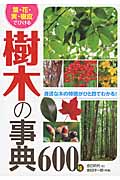 葉・花・実・樹皮でひける樹木の事典600種の商品画像