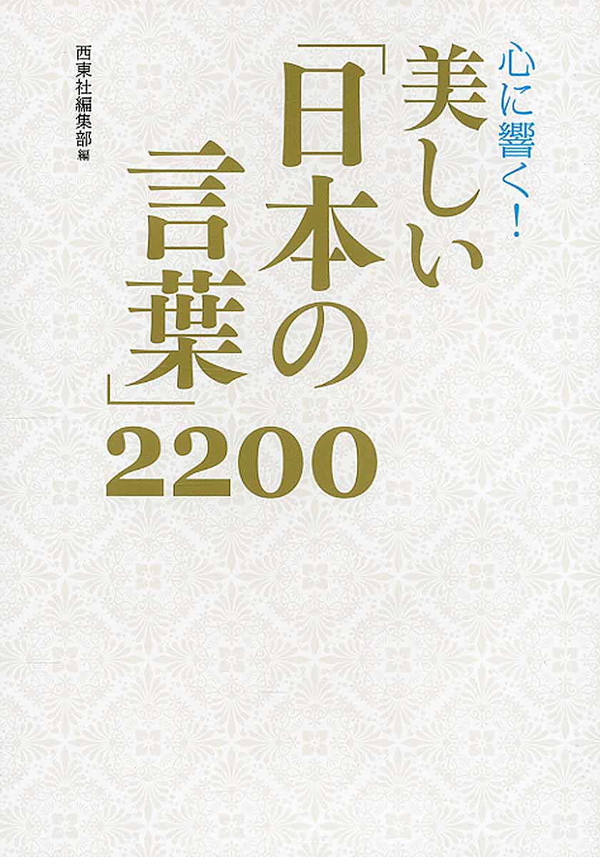 こころに響く！　美しい「日本の言葉」2200の商品画像