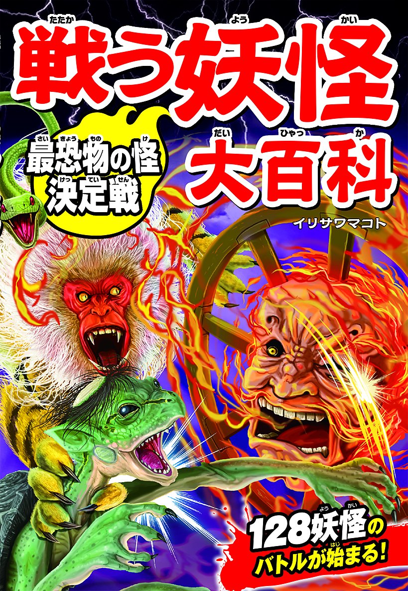 戦う妖怪大百科　最恐物の怪決定戦の商品画像