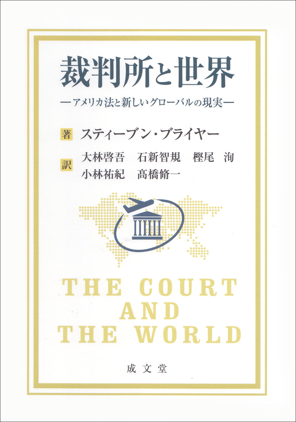 裁判所と世界の商品画像