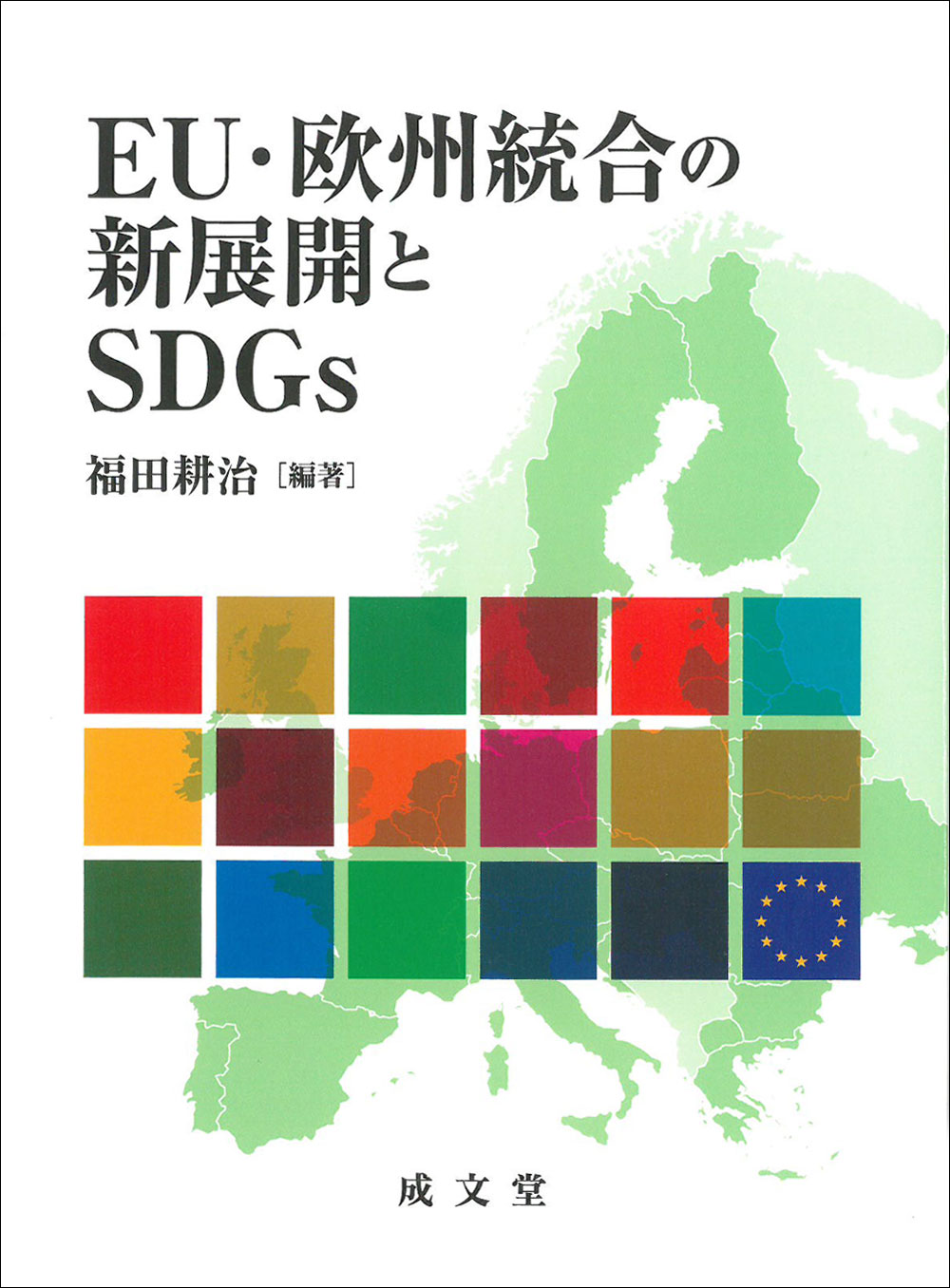 EU・欧州統合の新展開とSDGsの商品画像