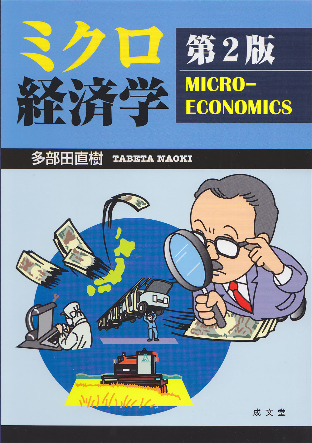 ミクロ経済学の商品画像