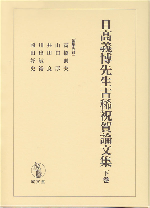 日高義博先生古稀祝賀論文集　下巻の商品画像