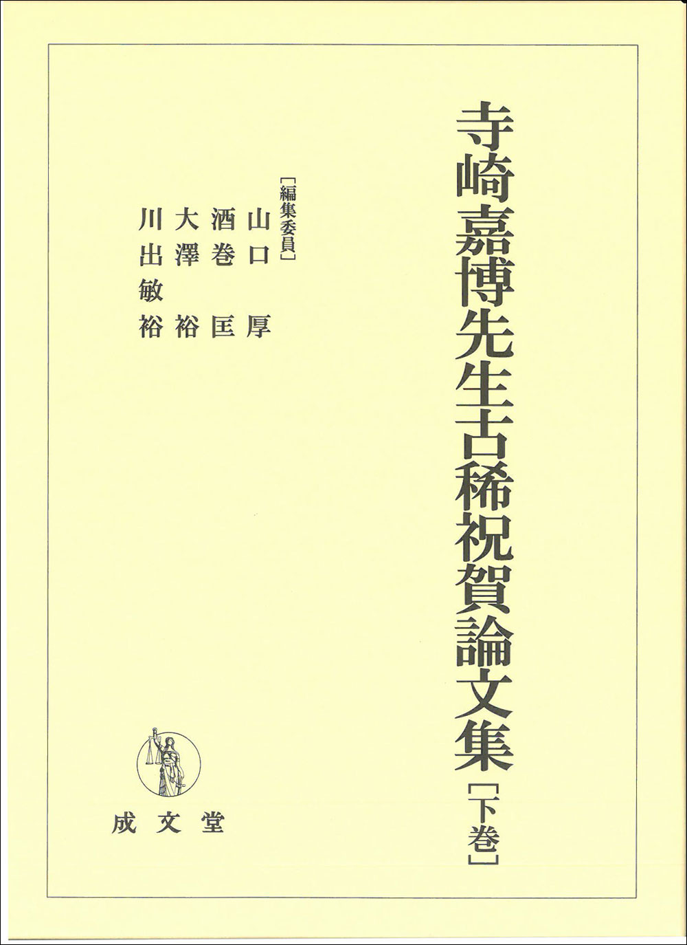 寺崎嘉博先生古稀祝賀論文集　下巻 下巻の商品画像