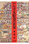 近世名古屋　享元絵巻の世界の商品画像