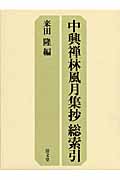 中興禅林風月集抄総索引の商品画像