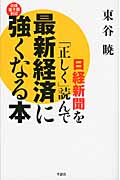 日経新聞を「正しく」読んで最新経済に強くなる本の商品画像
