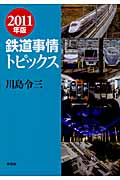 鉄道事情トピックス　2011年版の商品画像