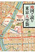地図で読む東京大空襲の商品画像