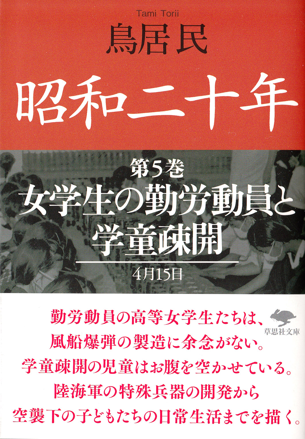 文庫　昭和二十年　第5巻　女学生の勤労動員と学童疎開の商品画像