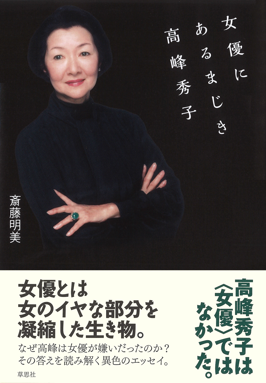女優にあるまじき高峰秀子の商品画像