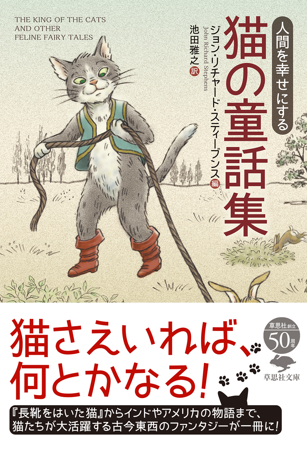 文庫 人間を幸せにする 猫の童話集の商品画像