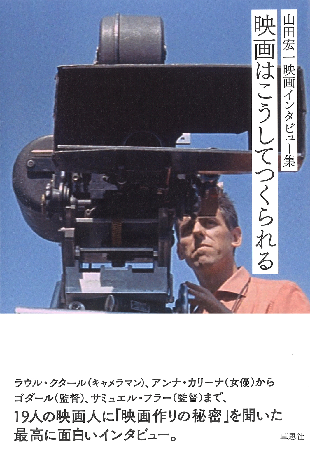 山田宏一映画インタビュー集　映画はこうしてつくられるの商品画像