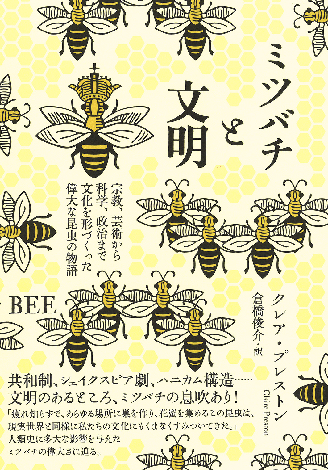 ミツバチと文明の商品画像