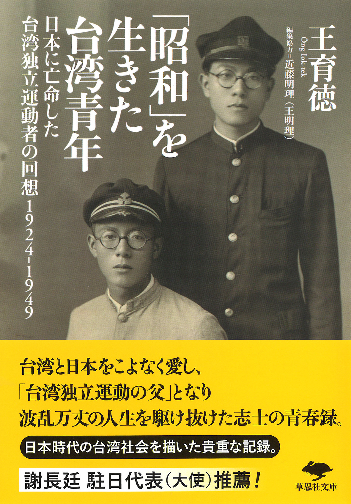 文庫 「昭和」を生きた台湾青年の商品画像