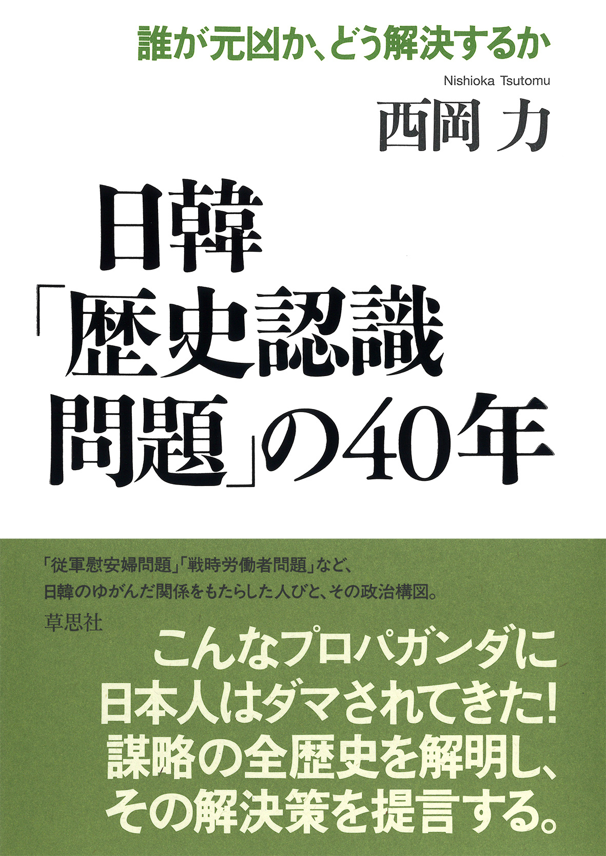 日韓「歴史認識問題」の40年の商品画像