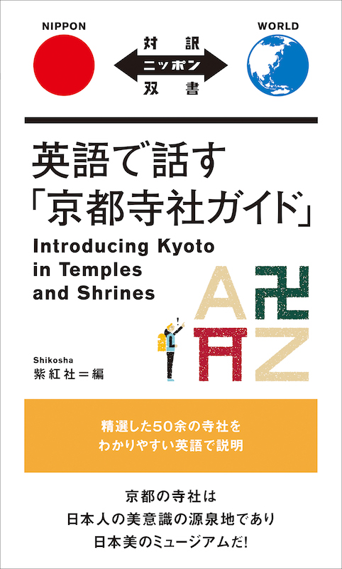 英語で話す「京都寺社ガイド」の商品画像