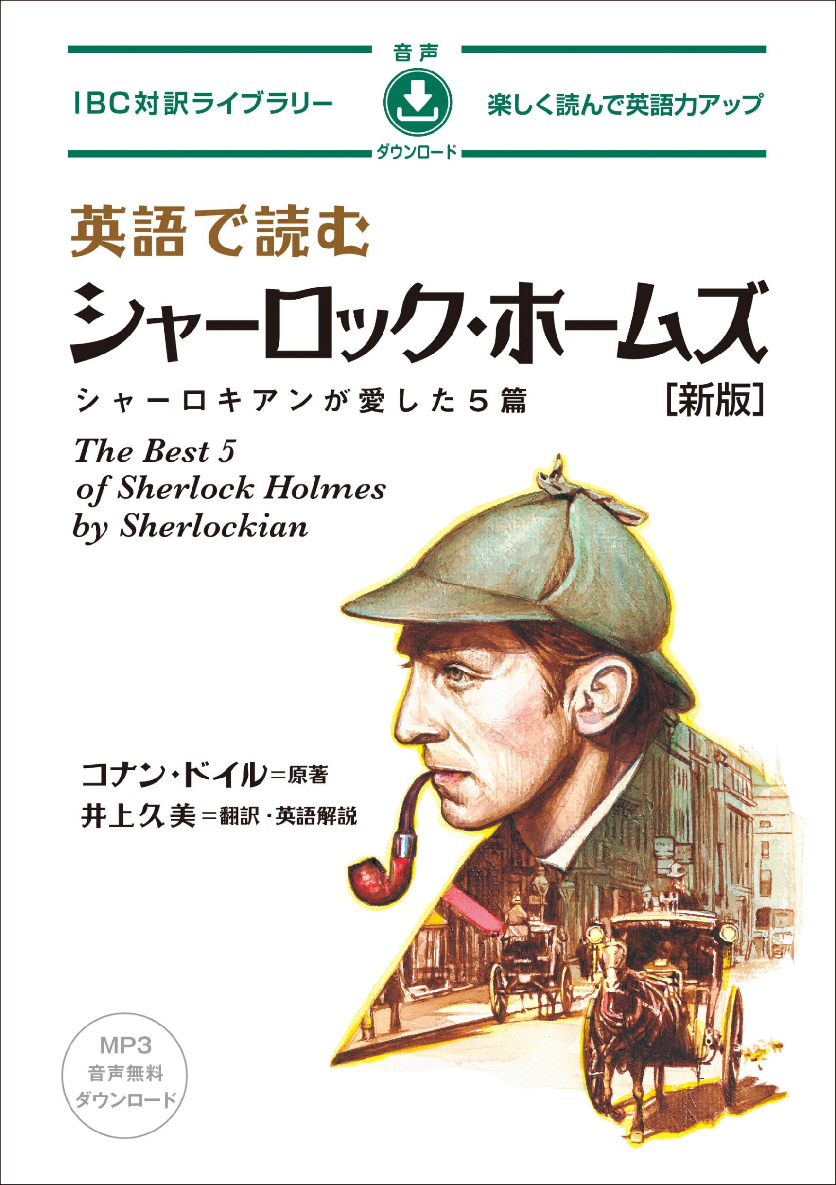 英語で読むシャーロック・ホームズ　新版の商品画像