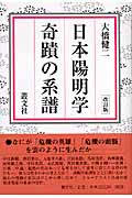 日本陽明学奇蹟の系譜の商品画像