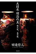 大日本明治の美横浜焼、東京焼の商品画像