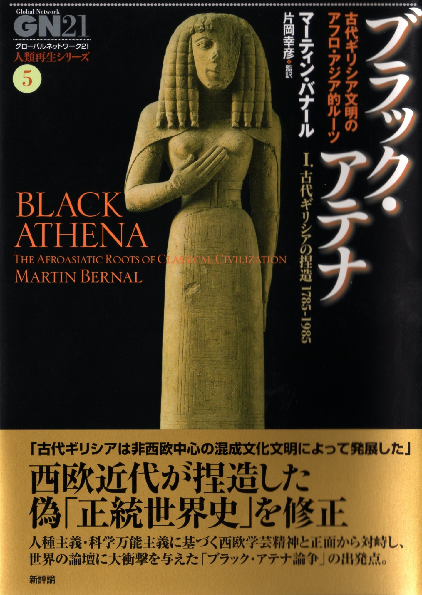 ブラック・アテナ　古代ギリシア文明のアフロ・アジア的ルーツの商品画像