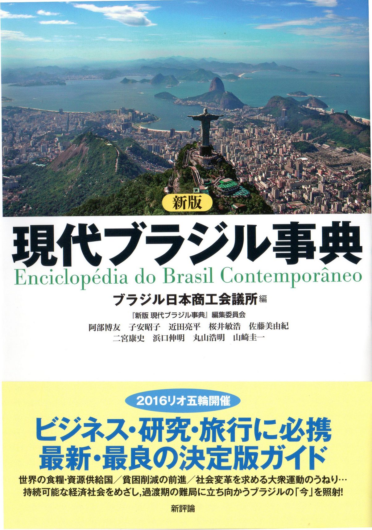 新版 現代ブラジル事典の商品画像