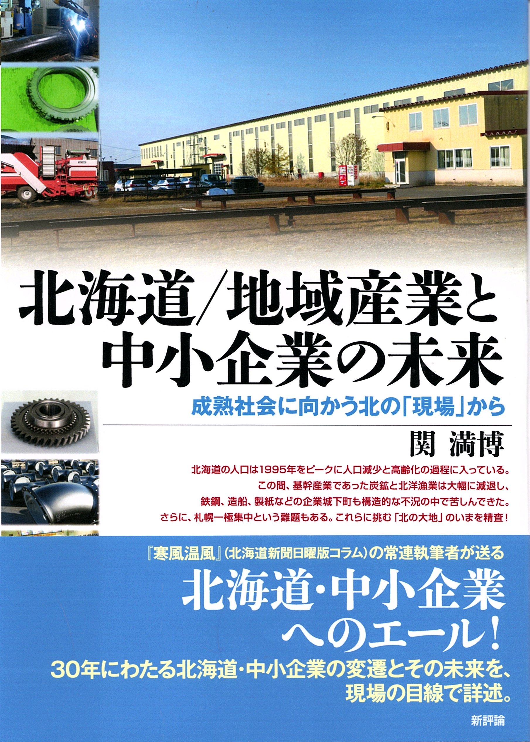 北海道／地域産業と中小企業の未来の商品画像