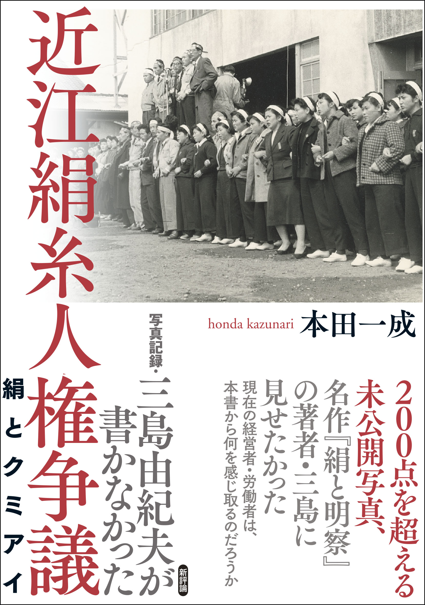 写真記録・三島由紀夫が書かなかった近江絹糸人権争議の商品画像
