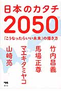 日本のカタチ2050の商品画像