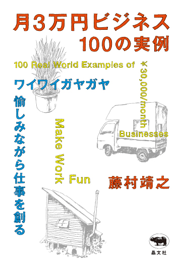 月3万円ビジネス　100の実例の商品画像