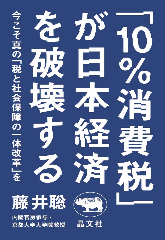 「10％消費税」が日本経済を破壊するの商品画像
