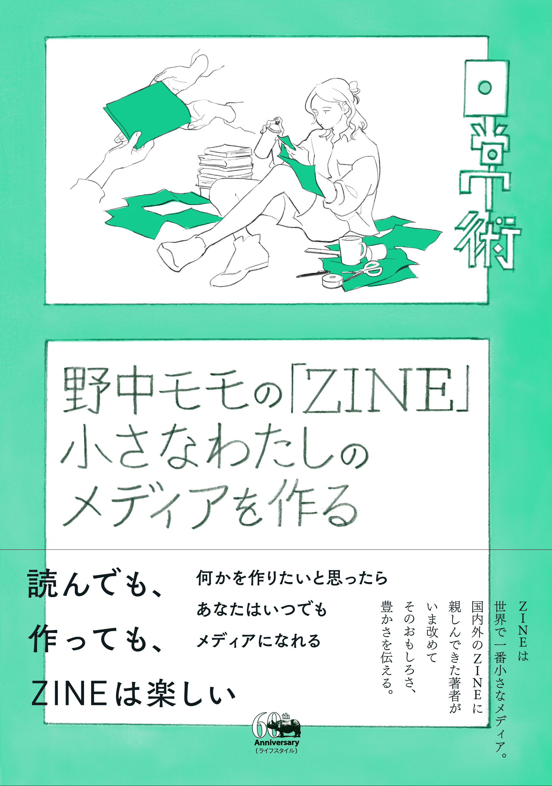 野中モモの「ZINE」　小さなわたしのメディアを作るの商品画像