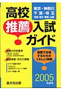 首都圏高校推薦入試ガイド　2005年度用の商品画像