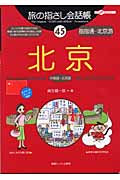 旅の指さし会話帳　45　北京の商品画像