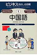 ビジネス指さし会話帳　1　中国語の商品画像