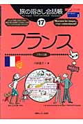 旅の指さし会話帳　17　フランスの商品画像
